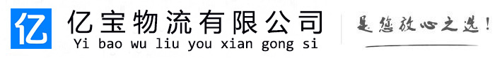 金溪亿宝物流运输公司